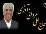 درگذشت حاج علی مردانی آذر