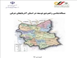 مساله شناسی راهبردی توسعه در آذربایجان شرقی