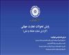 شماره گزارش: ۸۶ - تاریخ انتشار: اردیبهشت ۱۴۰۳ - مرکز پژوهش‌های اتاق ایران