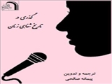 معرفی کتاب گذری در تاریخ شفاهی زنان با ترجمه و تدوین پیمانه صالحی