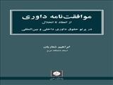 معرفی کتاب موافقت‌نامه‌ی داوری (از انعقاد تا انحلال) در پرتو حقوق داوری داخلی و بین‌المللی