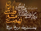 برنامه‌های بزرگداشت جشن مشروطه خانه توسعه آذربایجان