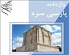 فرهنگستان زبان پارسى
