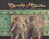 کتاب "مادی‌ها و پارسی‌ها"