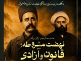  همایش بزرگداشت صدو بیستمین سالگرد نهضت مشروطه