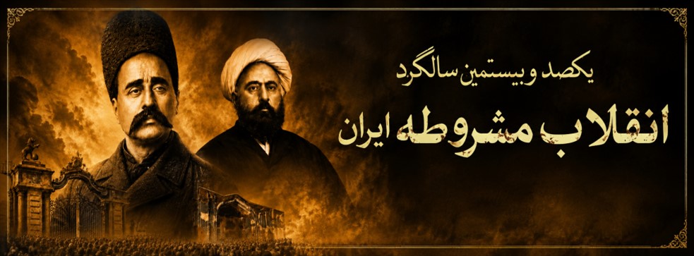 انقلاب مشروطه