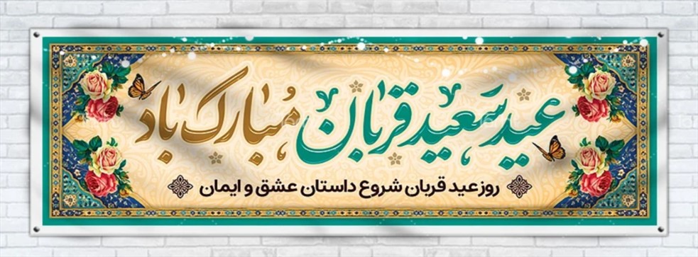 عید قربان